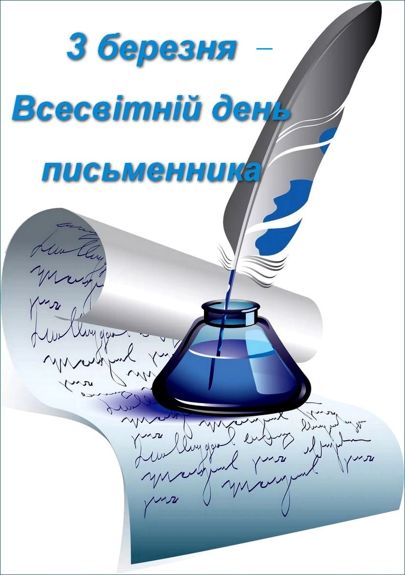 Вітаємо із Всесвітнім днем письменника